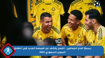 رسميًا أمام الجماهير.. النصر يكشف عن قميصه الجديد قبل انطلاق السوبر السعودي 2025